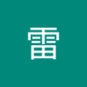 文雷 profil fotoğrafı