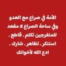 #لم_ولن_ننسى_غزة's profile picture