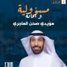Profilbild von إعلامية المرشح هويدي الهاجري