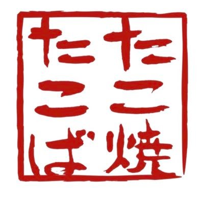 たこ焼たこば takoyaki takoba's profile picture