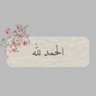 اللهم ارحم والدي واغفر لهم profil fotoğrafı