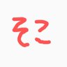 そこはかとなく's profile picture