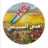 الفنانه التشكيليه/ منى شبيب السبيعي 的头像