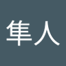 鈴木隼人 的头像