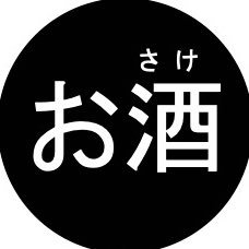 お酒くん🥃トラックめいめい🤰インスタ広報部(本人公認)'s profile picture