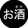 お酒くん🥃トラックめいめい🤰インスタ広報部(本人公認)'s profile picture