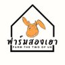 ฟาร์มสองเฮา profil fotoğrafı