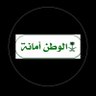 Фото профиля عريف الفصل سابقاً