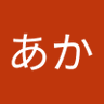 くろあか profil fotoğrafı