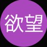 欲望と器 profil fotoğrafı