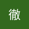 ひーさん 的头像