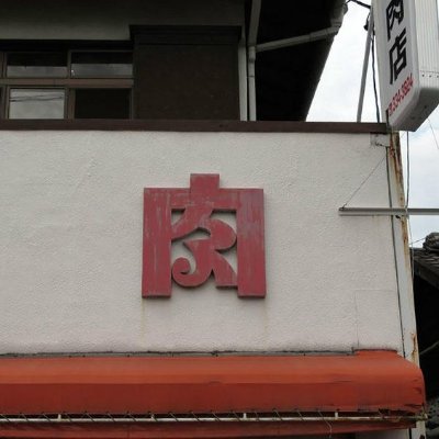 隠れ精肉店's profile picture