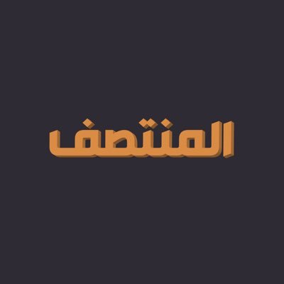 Al_Montasaf's profile picture