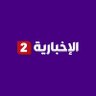Фото профиля الإخبارية 2