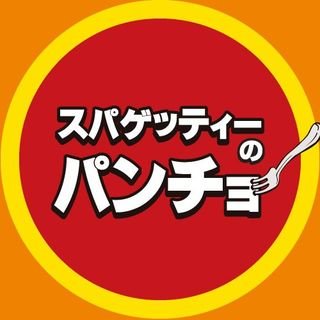 【公式】スパゲッティーのパンチョ's profile picture