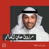 مرزوق الغانم profil fotoğrafı