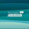 Фото профиля 새미래민주당