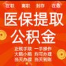 医保套现 全国职工医保提取 profil fotoğrafı