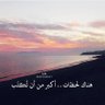 بـعـثـرة حروف's profile picture