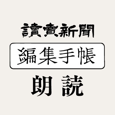 読売新聞「編集手帳」朗読チャンネル's profile picture