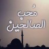 Profilbild von محب الصالحين