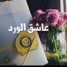 💛عاشق الورد💙's profile picture