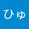 ひゅーひゅー's profile picture