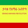 Фото профиля ኢትዮጵያዊያን ነን