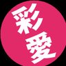 彩愛 profil fotoğrafı