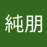 宮本純朋 profil fotoğrafı