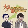 大人になりたい旅がしたい's profile picture
