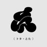 TOTAA(トタ・とた) 的头像