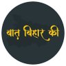 Baat Bihar Ki Gopalganj 的头像