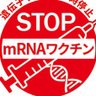 mRNAワクチン中止を求める国民連合 的头像