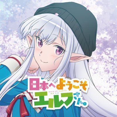 『日本へようこそエルフさん。』TVアニメ公式／好評配信中🌸's profile picture
