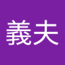 坂口義夫's profile picture