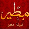 قبيلة مطير الرسمي profil fotoğrafı