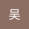 Profilbild von 吴于佳好