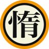伝説の超惰眠人 profil fotoğrafı