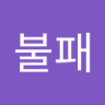 불패불패 profil fotoğrafı