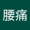 腰痛爆笑王 profil fotoğrafı