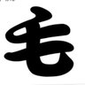 Фото профиля 毛道楽