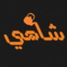 Фото профиля ابو محمد