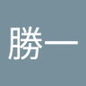 Фото профиля 松永勝一