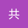豺狼来了有猎枪 的头像