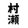 村瀬▶︎PON民あゆみ🍠's profile picture