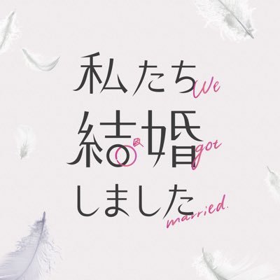 私たち結婚しました【公式】's profile picture