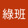 Фото профиля 塔綠班