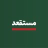 Фото профиля مستقعد 🇸🇦🌚