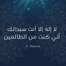 تذكير بدَعْوَة ذِي النُّون• profil fotoğrafı